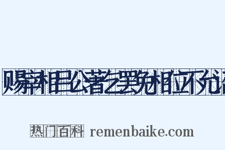 赐宰相吕公著乞罢免相位不允诏是什么意思的图片